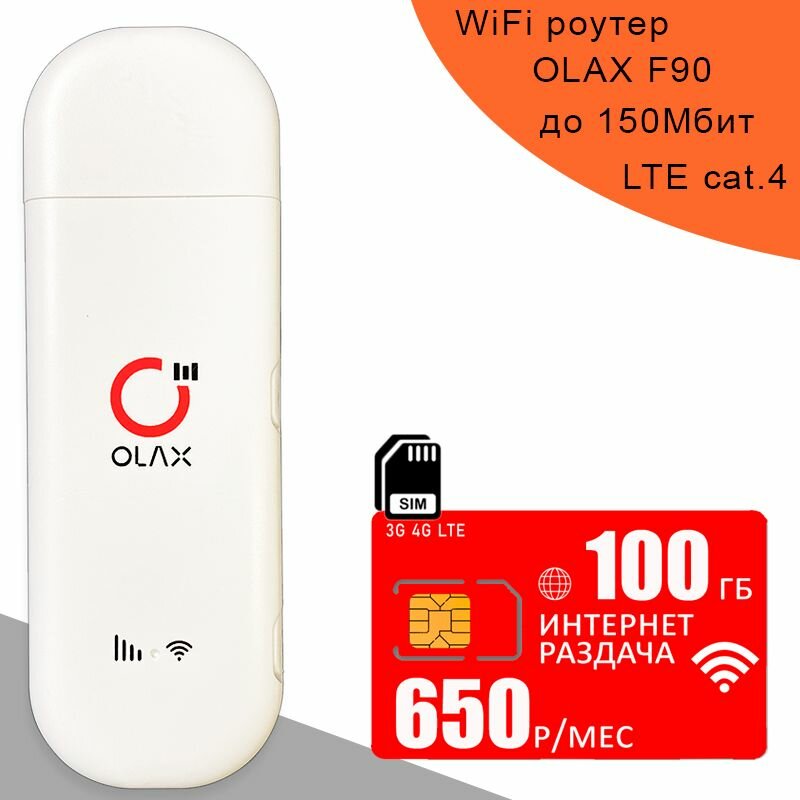 Беспроводной 3G/4G/LTE модем OLAX F90 I сим карта МТС с интернетом и раздачей 100ГБ за 650р/мес