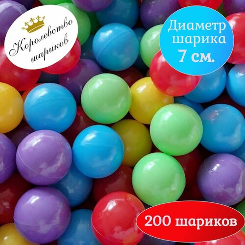 Шарики для сухого бассейна 7 см 200 шт.