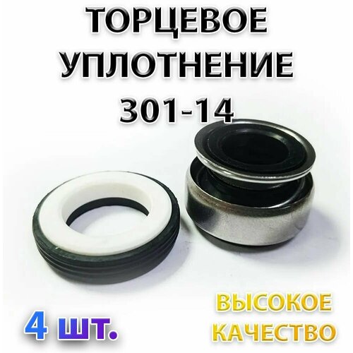 сальник насоса 208 14 уплотнение торцевое 14 мм Комплект 4 шт. Сальник насоса 301-14, Уплотнение торцевое, 14 мм