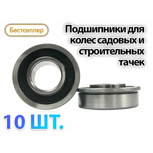 Подшипники для колес строительных и садовых тачек с осью 20 мм (Комплект 10 шт.)