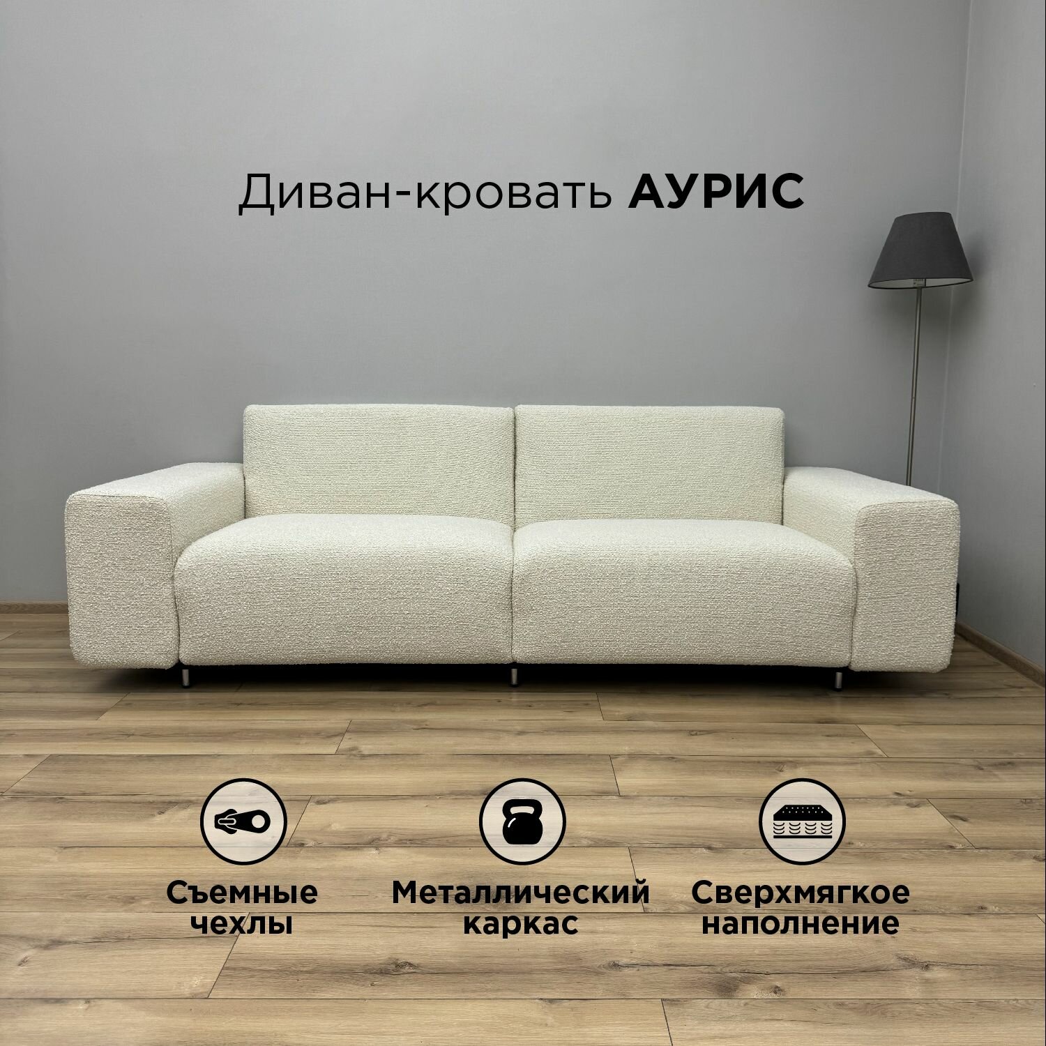 Диван-кровать Redsofa Аурис 260 см белый Букле. Раскладной прямой диван со съемными чехлами, для дома и офиса.