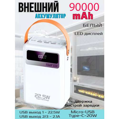 Power Bank внешний аккумулятор 90000mAh с быстрой зарядкой SUPERNOWA