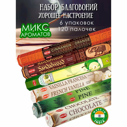 Благовония палочки набор для дома Хорошее Настроение 120 шт упаковка благовония hem sandalwood сандаловое дерево 6 пачек по 20 палочек