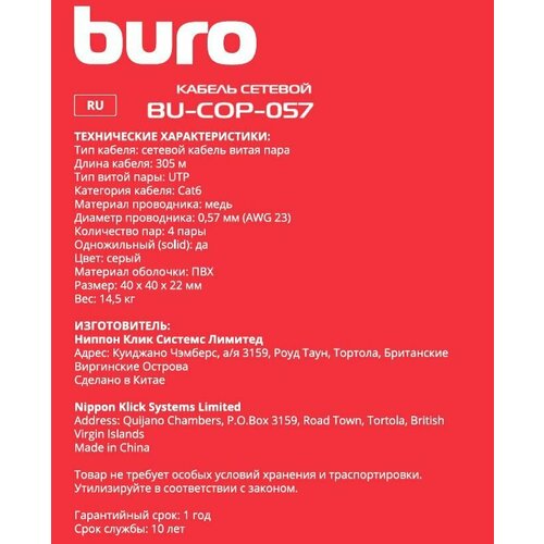 Кабель сетевой Buro BU-COP-057 UTP, cat.6, 305м, 4 пары, 0.57мм, 0.57мм, медь, одножильный (solid), 1 шт, серый 421919 сетевой кабель telecom ultra utp cat 6 4 пары 305m tu634057