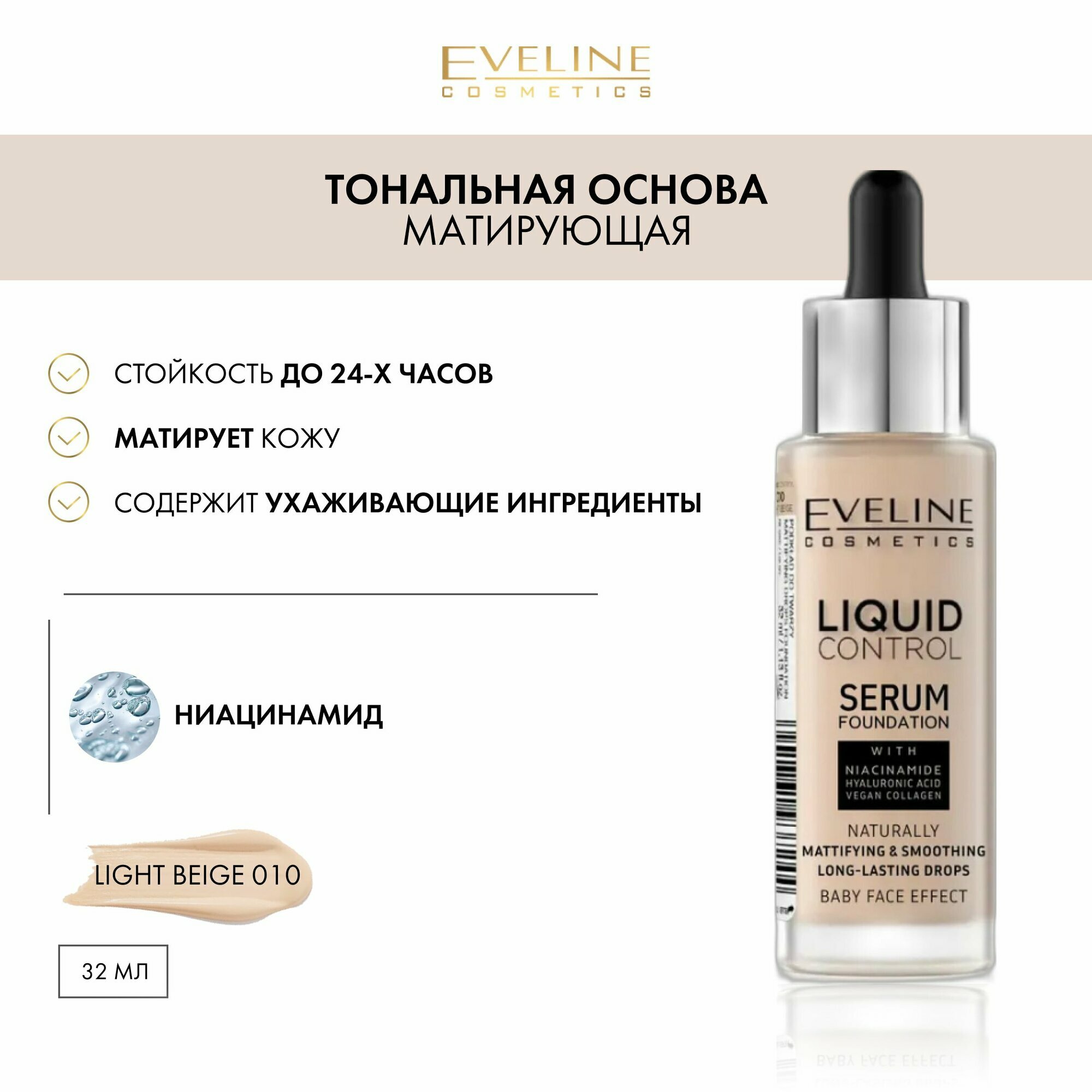 EVELINE Инновационная жидкая тональная основа LIQUID CONTROL №010 - LIGHT BEIGE, 32мл