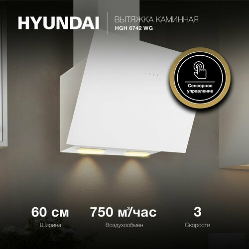 Вытяжка каминная Hyundai HGH 6742 WG белый управление сенсорное 12990₽