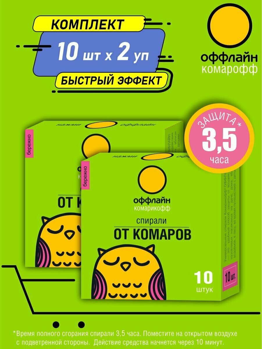 Спирали мини от комаров Комарикофф оффлайн 10 штук х 2 уп 