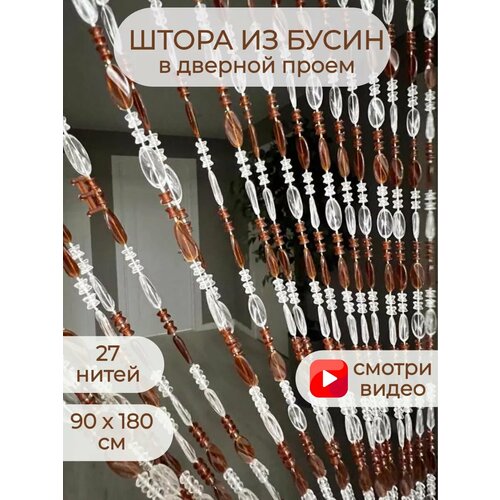 Штора из бусин на дверь 3300₽