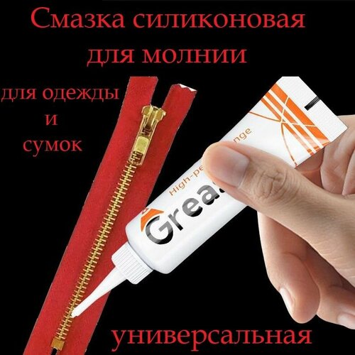 Водонепроницаемая силиконовая смазка для ухода за молниями на обуви и сумках, куртках и одежде
