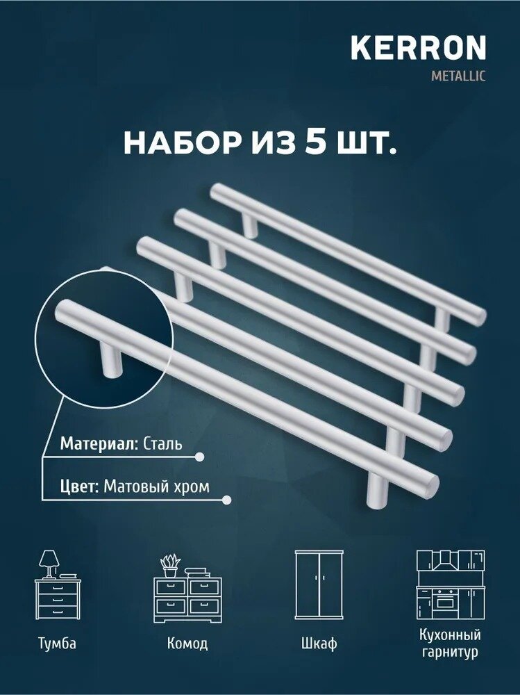 Мебельная ручка-рейлинг KERRON. Комплект из 5 шт. для ящика в шкафу и кухне. Сталь, цвет матовый хром, установочный размер 160 мм — фото 1