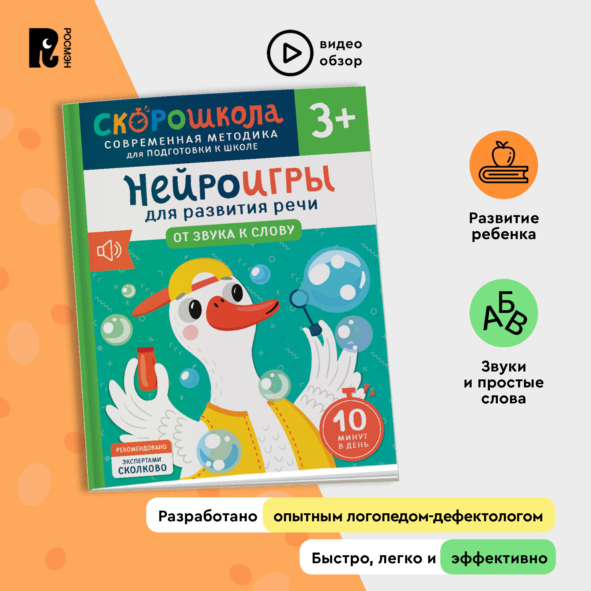 Скорошкола. Нейроигры для развития речи — скоро в школу. От звука к слову. Возраст 3