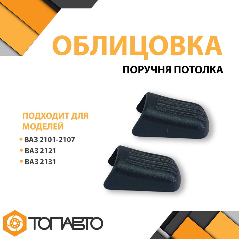 Облицовка поручня потолка ВАЗ 2101-2107, 2121, 2131 Нива, комплект 2 шт.