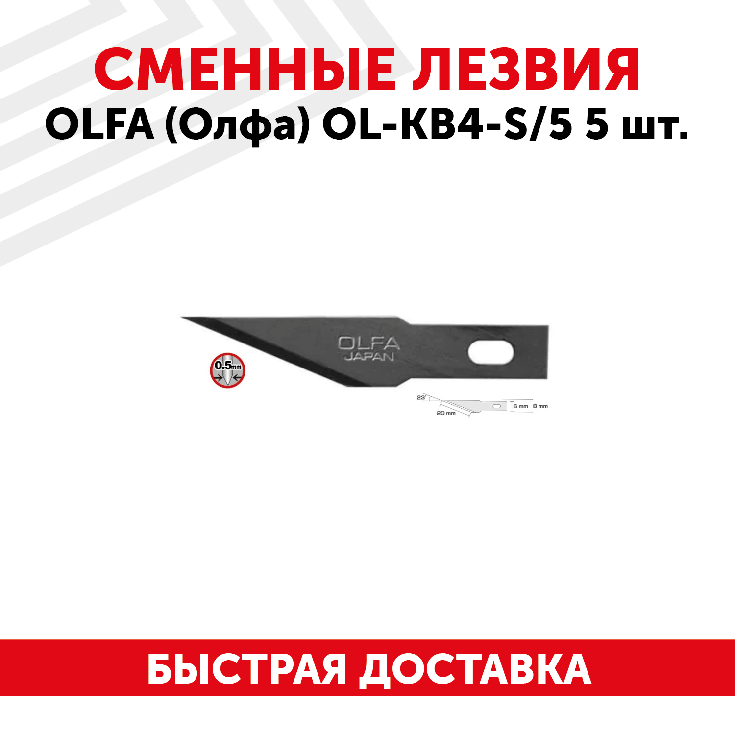 Сменные лезвия OLFA (Олфа) OL-KB4-S/5 5 шт.