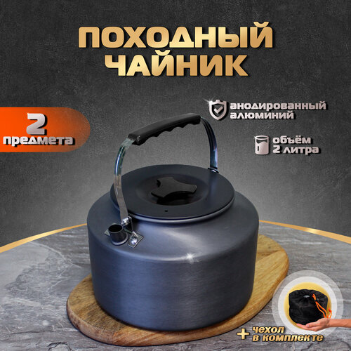 Чайник походный туристический 2 л для костра из анодированного алюминия, Чёрный