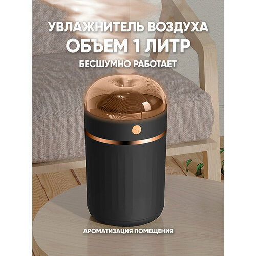 Увлажнитель воздуха Humidifer ультразвуковой настольный черный 70млч 1л 1190₽