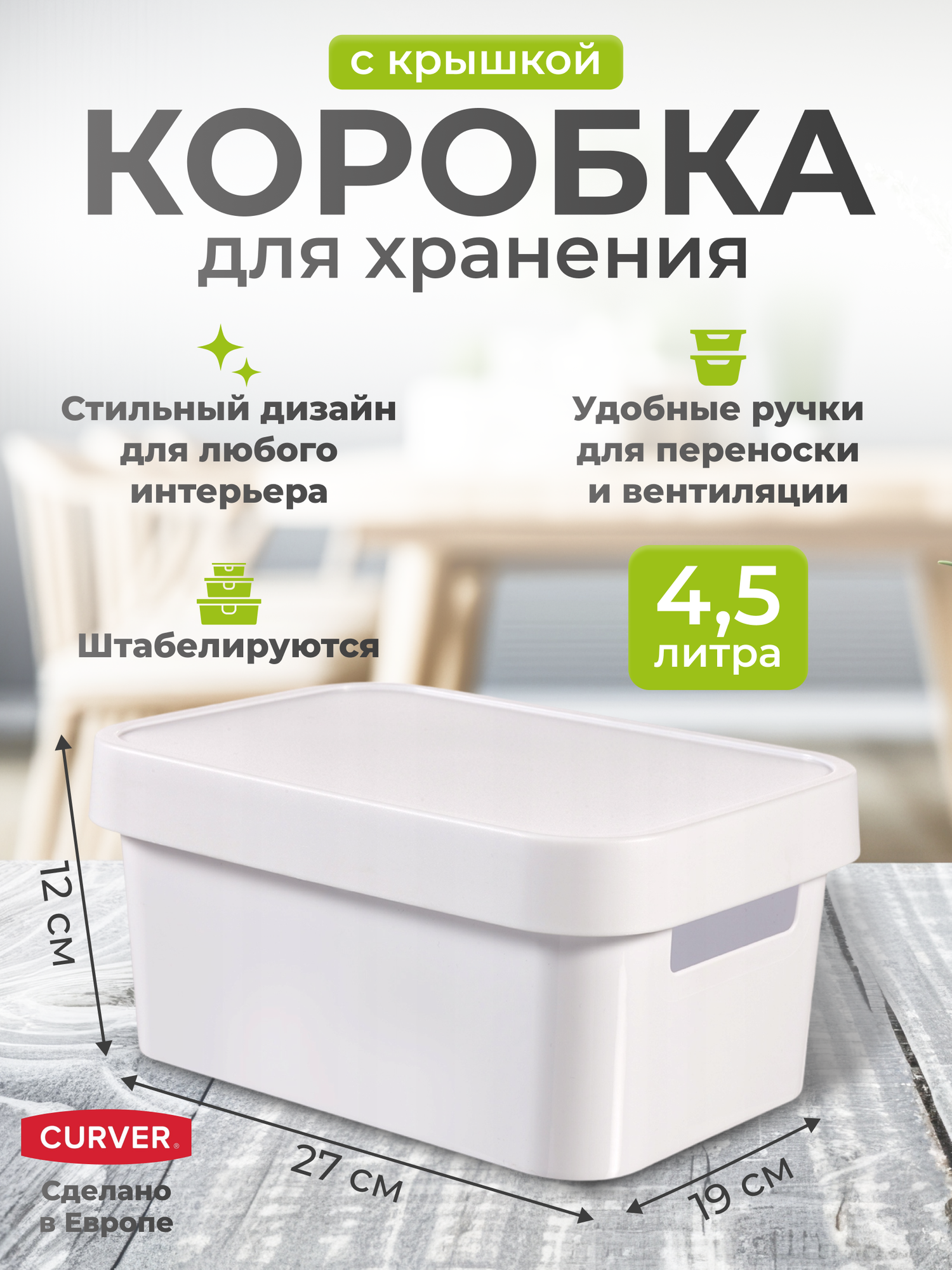 Коробка с крышкой для хранения вещей мелочей косметики для кухни Curver INFINITY 4.5л белая (27х19х12 см.)