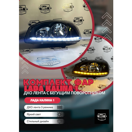 Фары лада калина 1 с ДХО лентой 3 режима 12990₽