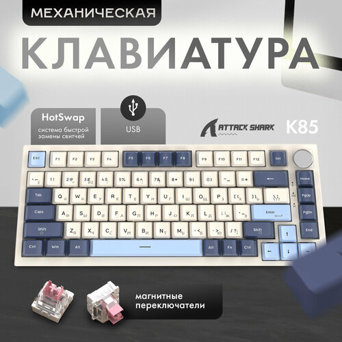 Клавиатура игровая Attack Shark K85 Magnetic BlueBerry RGB RUS Web беспроводная 82 кнопки 1045000₽