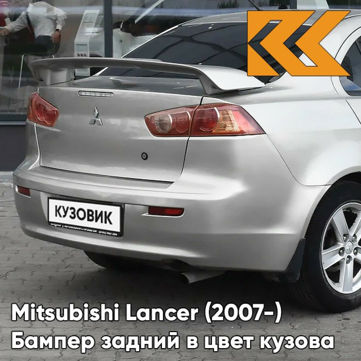 Бампер задний в цвет Mitsubishi Lancer Х (2007-) A31 - COOL SILVER - Серебристый