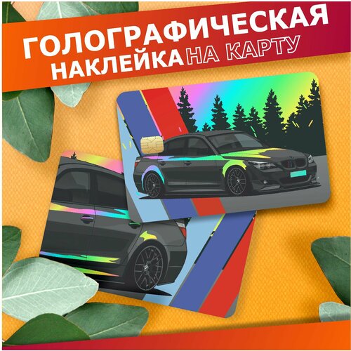 Наклейка на карту банковскую Бмв м5 е60 310₽