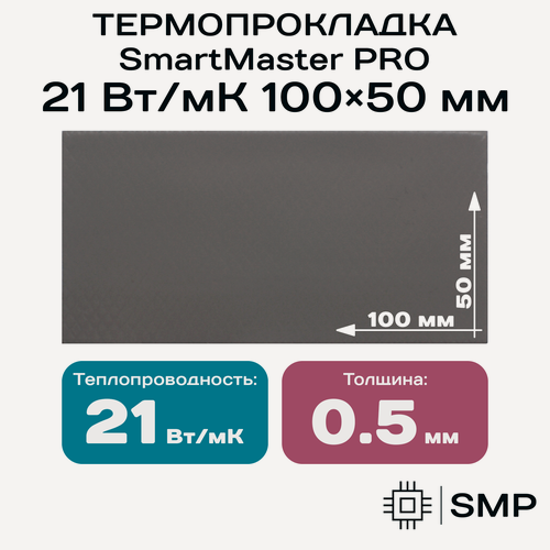 Изображение товара Термопрокладка 0.5 мм 21 Вт/мК SmartMaster PRO 100x50мм для видеокарты, ноутбука, консоли, ссд, асика, компьютера.