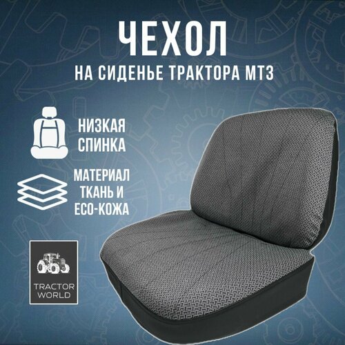 Комплект чехлов для трактора МТЗ низкая спинка 80В-680550-А 1650₽