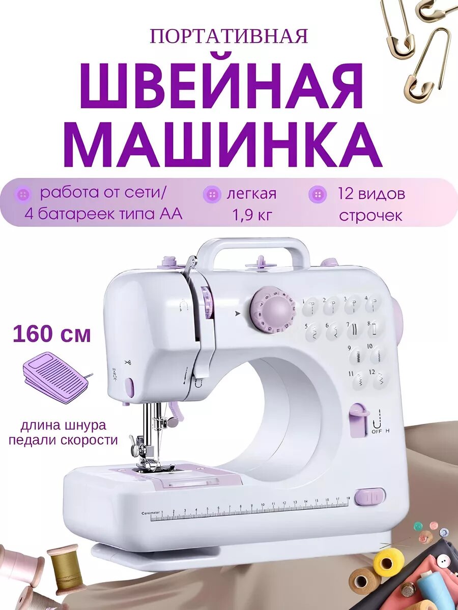 Портативная швейная машинка 12 видов строчек
