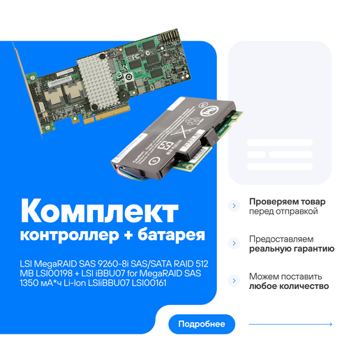 Комплект контроллер LSI MegaRAID SAS 9260-8i SAS/SATA RAID 512 МБ LSI00198 + батарея LSI iBBU07 for MegaRAID SAS 1350 мА*ч Li-Ion BBU07 LSI00161 L3-25034-03F
