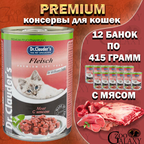Dr. Clauder`s 415 г консервы для кошек мясо 1х12