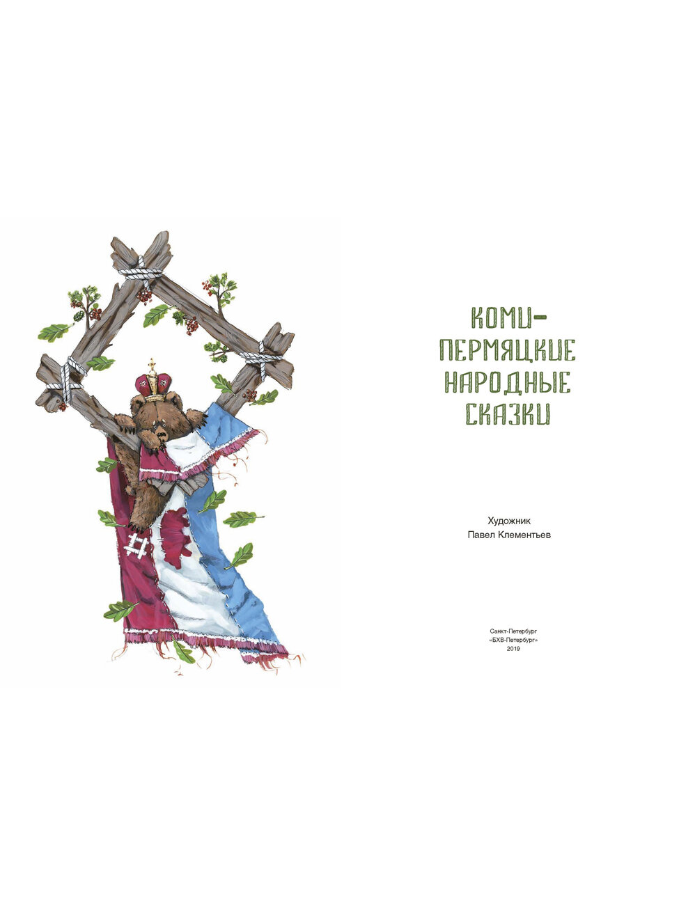 Коми-пермяцкие народные сказки — фото 1