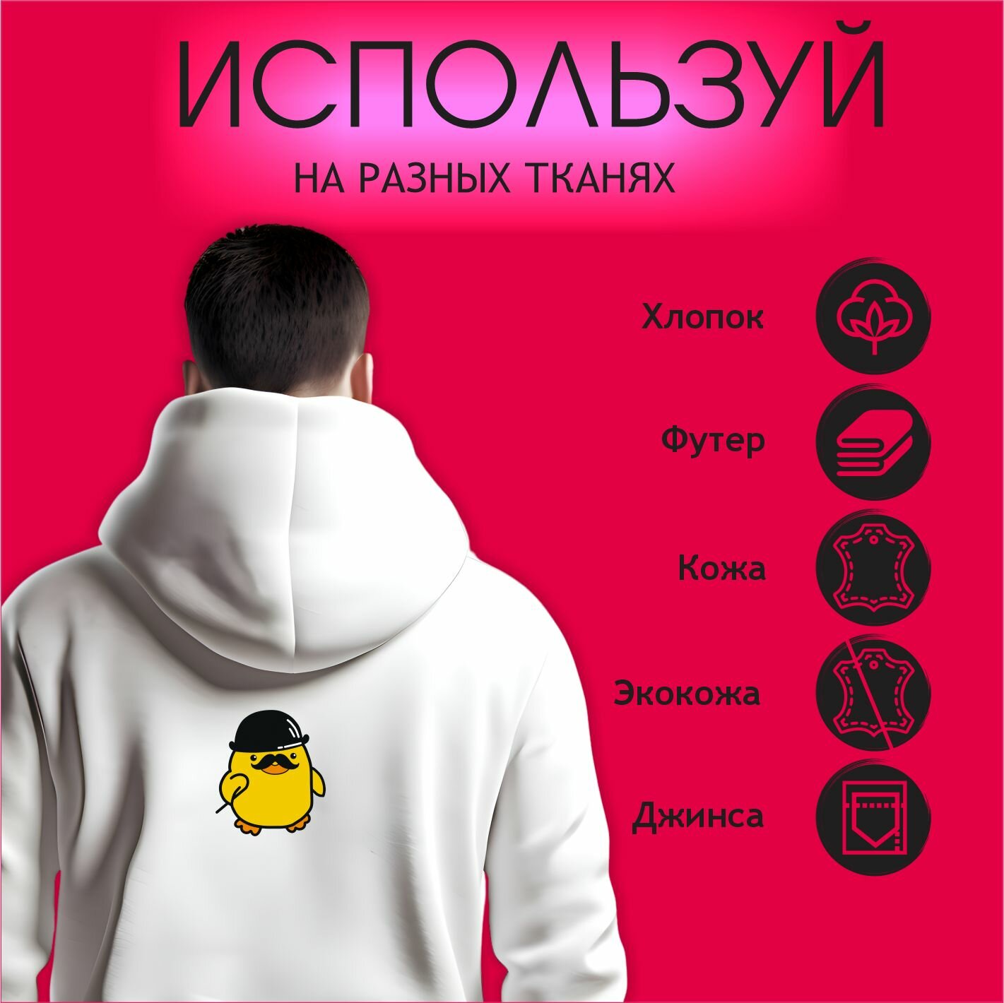 Термонаклейка на одежду Утка джентельмен — фото 1