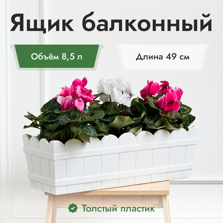 Ящик для цветов пластик 85 л. белый