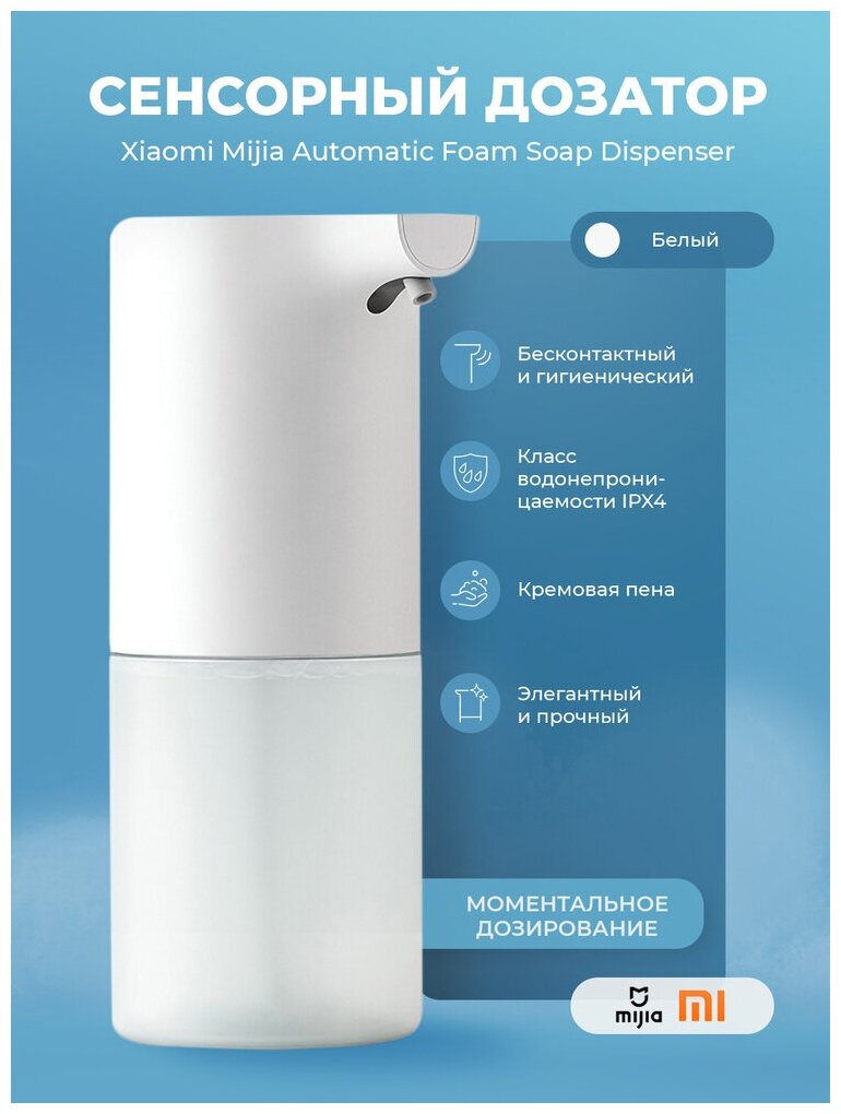 Дозатор сенсорный для мыла-пены Xiaomi Mijia Automatic Foam Soap Dispenser, белый — фото 1