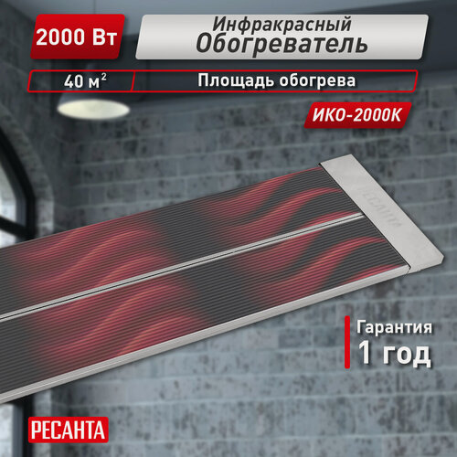 Изображение товара Инфракрасный обогреватель, Ресанта ИКО-2000К, ТЭН, 2000 Вт, до 40 м²