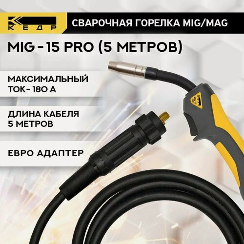 Изображение товара Горелка сварочная для полуавтомата MIG MAG кедр MIG-15 PRO (евро адаптер) 5м 7150047
