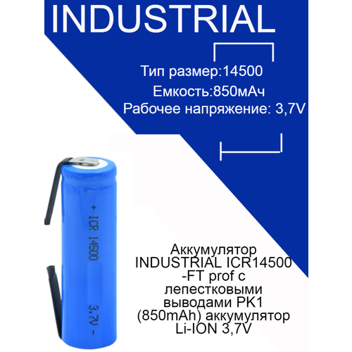 Аккумулятор INDUSTRIAL ICR14500-FT prof с лепестковыми выводами PK1 (850mAh) аккумулятор Li-ION 3,7V