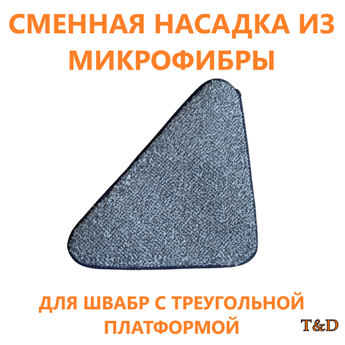 Насадка тряпочка для треугольной швабры - 1 шт. Моп для мытья окон, зеркал, стекол, стен, потолка, пола, автомобиля. серый
