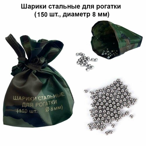 Шарики стальные для рогатки (150 шт, диаметр 8 мм)