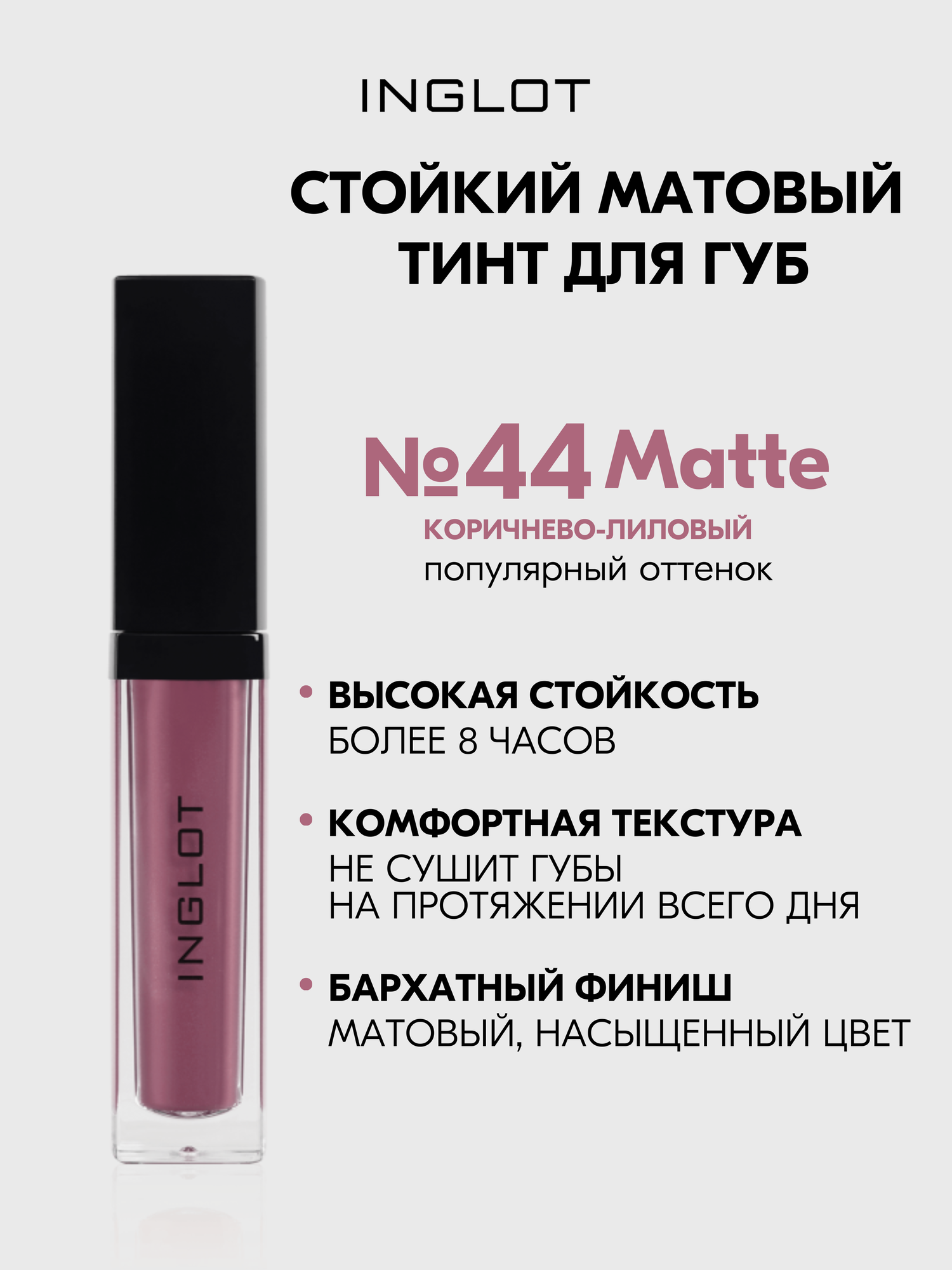 Матовая помада INGLOT жидкая, тинт стойкий с аппликатором HD Lip Tint Matte №44