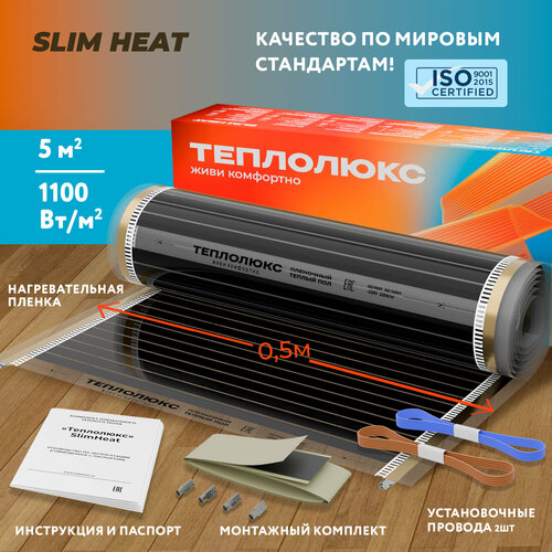 Комплект плёночного тёплого пола Теплолюкс SlimHeat - 110005 - 5 8390₽