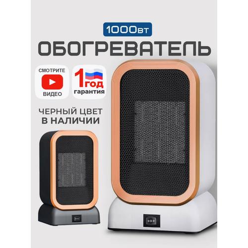 Обогреватель для дома портативныйТепловентилятор керамическийТермовентилятор универсальный 1000ВтЧёрный 1699₽