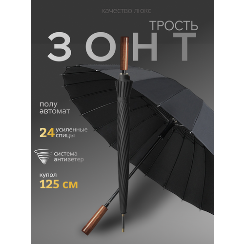 Зонт-трость , черный