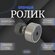 Опорный ролик KR22PP ZHLRU