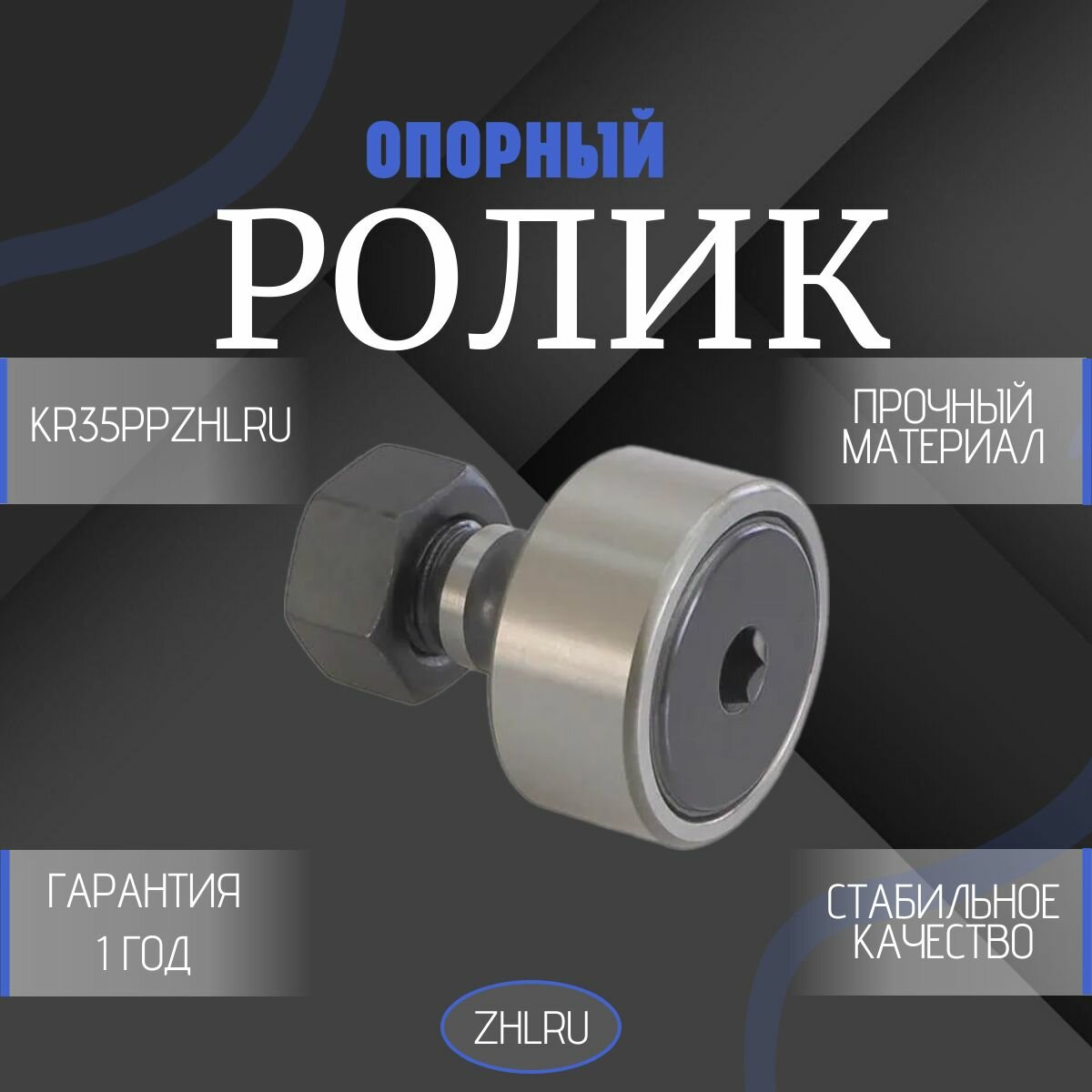 Опорный ролик KR35-PP ZHLRU