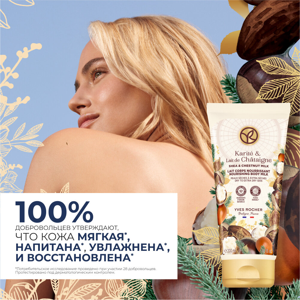 Yves Rocher Питательное Молочко Для Тела «Карите И Молочко Каштана» – Для Сухой И Очень Сухой Кожи, 200 Мл — фото 1