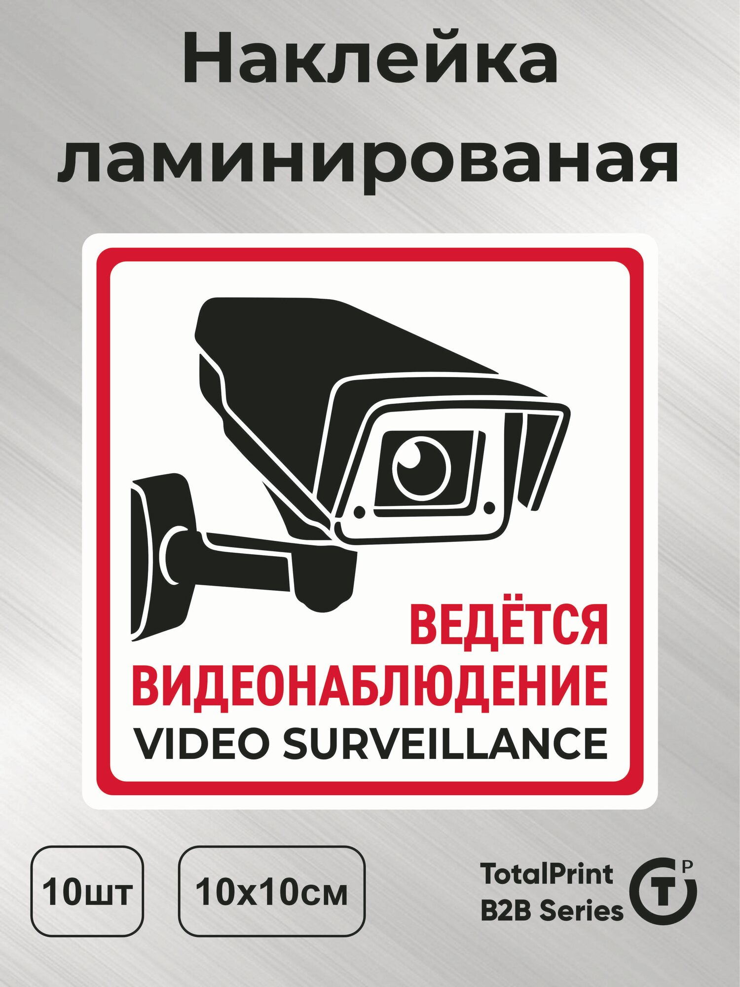 Totalprint Наклейка с ламинацией - Ведется видеонаблюдение на английском, латиница, информационная, 10х10см, 10шт.