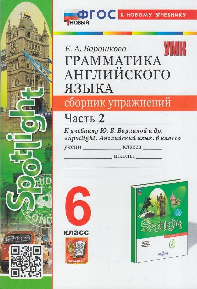 ФГОС Барашкова Е. А. Грамматика английского языка. Сборник упражнений 6кл (Ч.2) (к учеб. Ваулиной Ю. Е. "Spotlight") (8-е изд.)