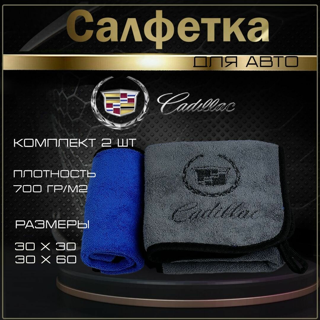 Автосалфетки из микрофибры с логотипом Cadillac