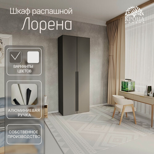 Изображение товара Шкаф распашной Лорена КМ-2.4, Антрацит, 1200x2400x550 мм, 2 двери, 10 полок, для хранения