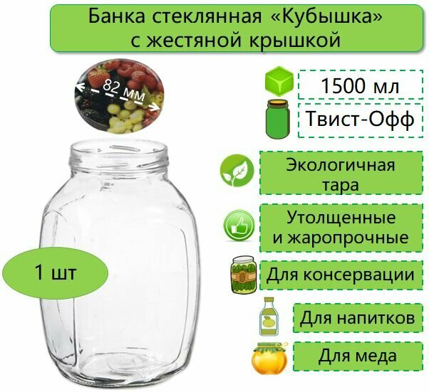 Банка стеклянная для консервирования / самогона / вина / напитков / меда / сыпучих продуктов / специй /круп винтовая кубышка 1.5л твист-офф d-82 мм (ТО-82) 1 шт. (с жестяной крышкой)
